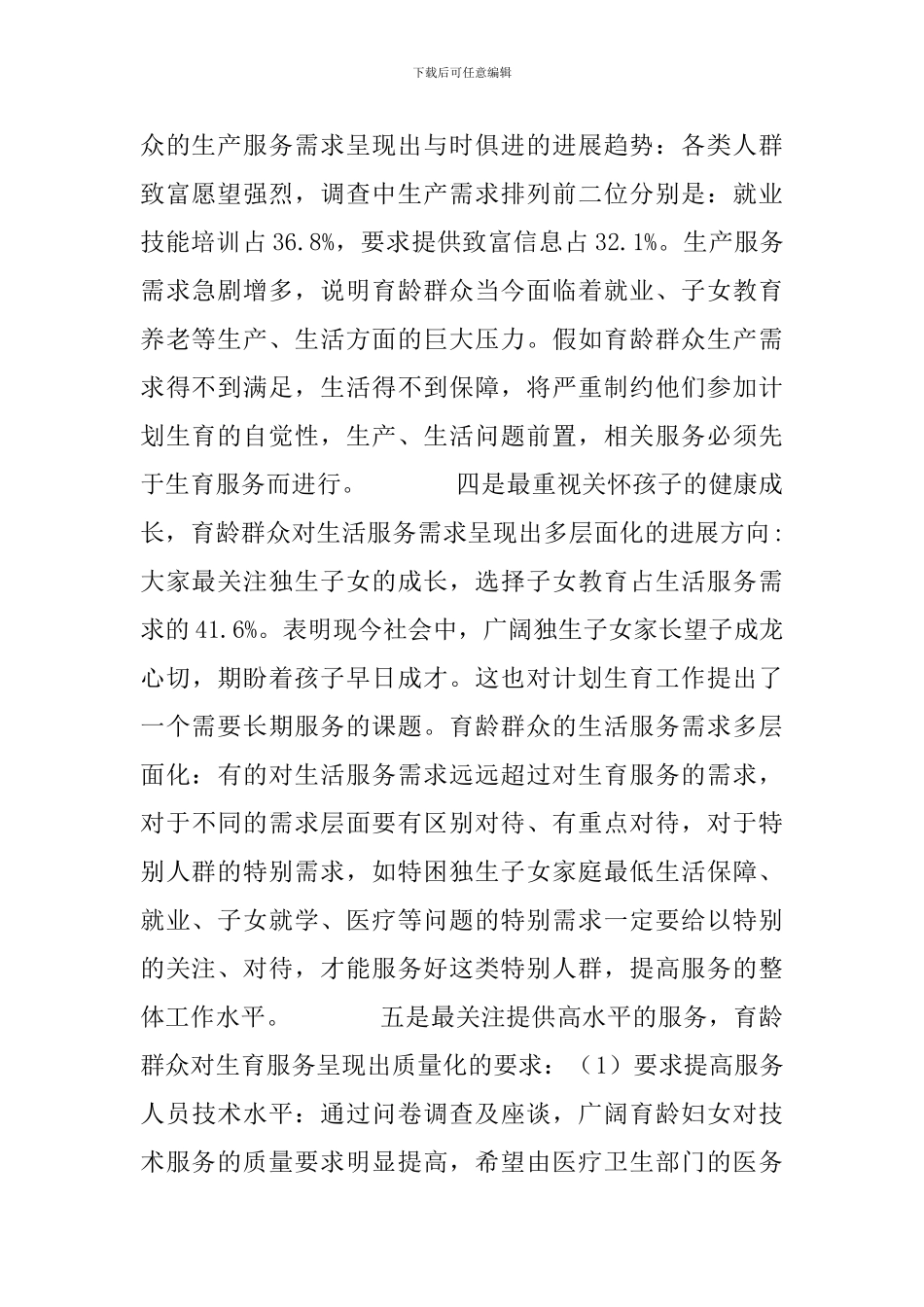 区开展计划生育服务需求调查_第2页