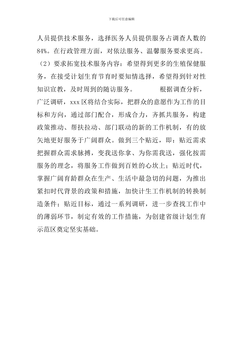 区开展计划生育服务需求调查_第3页