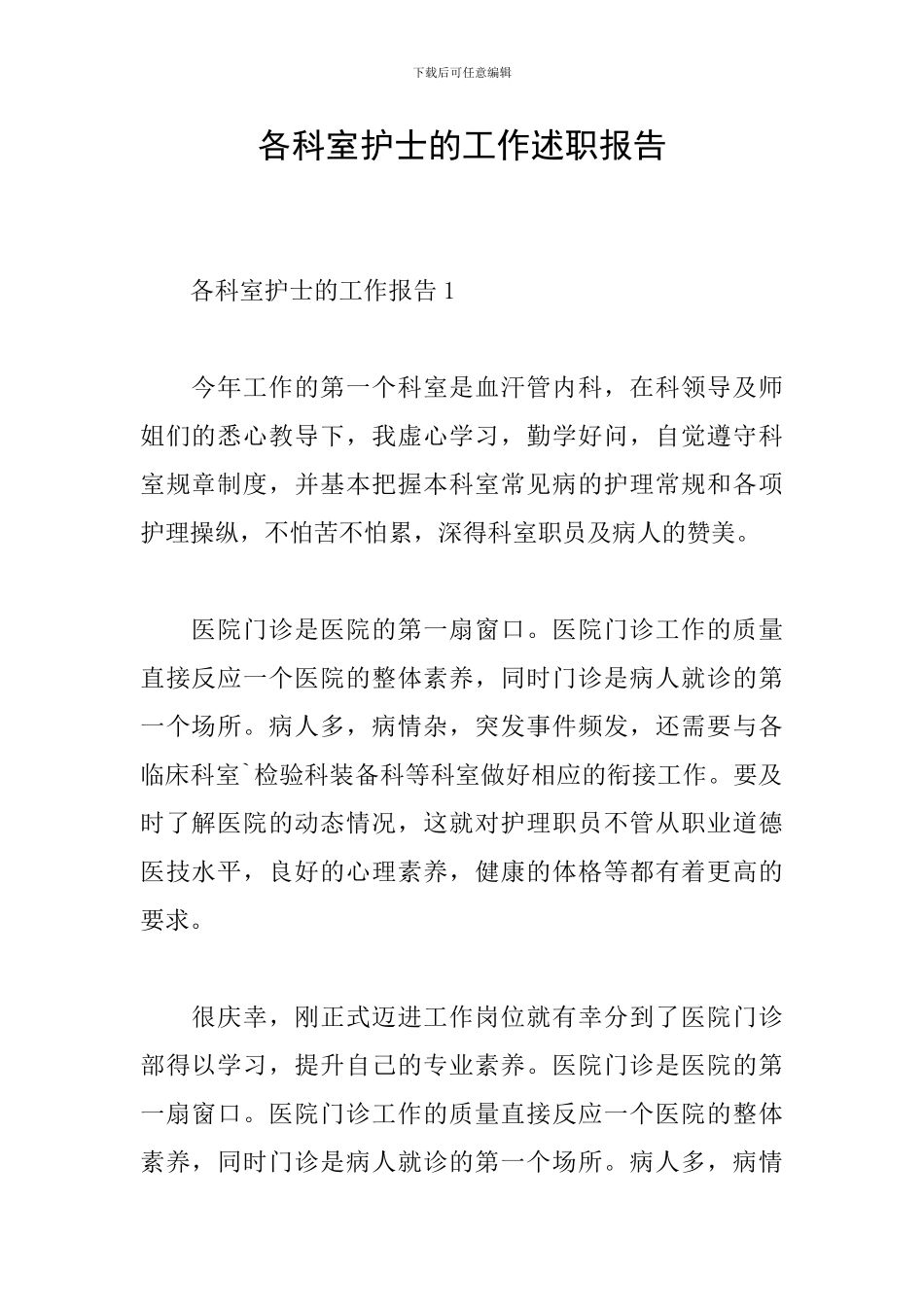 各科室护士的工作述职报告_第1页