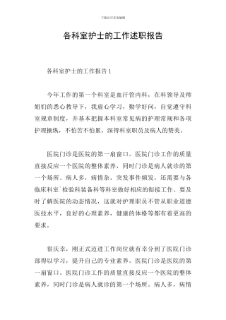 各科室护士的工作述职报告