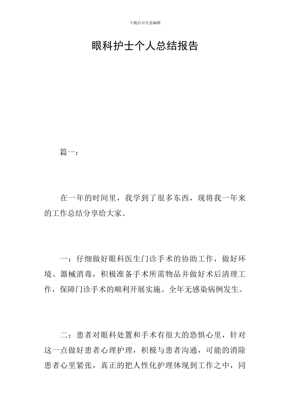 眼科护士个人总结报告_第1页