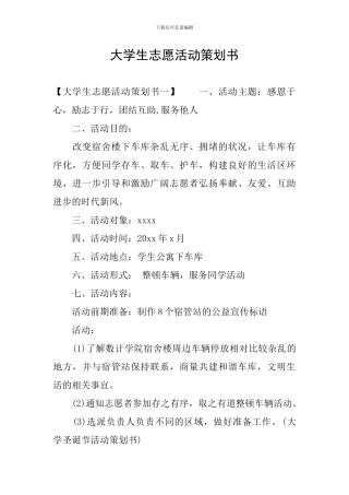 大学生志愿活动策划书