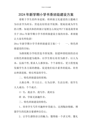 2024年新学期小学书香班级建设方案