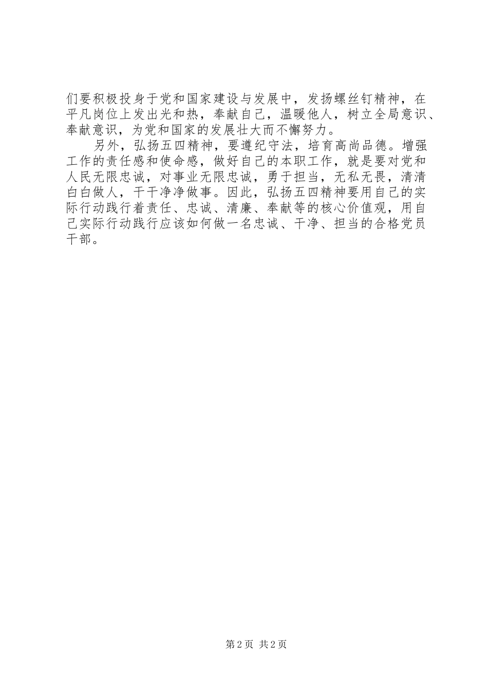 纪念五四运动一百周年演讲稿范文：弘扬五四精神关键要脚踏实地_1_第2页