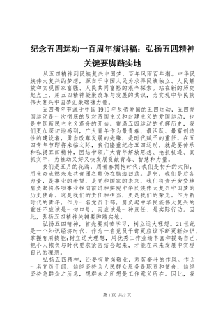 纪念五四运动一百周年演讲稿范文：弘扬五四精神关键要脚踏实地_1