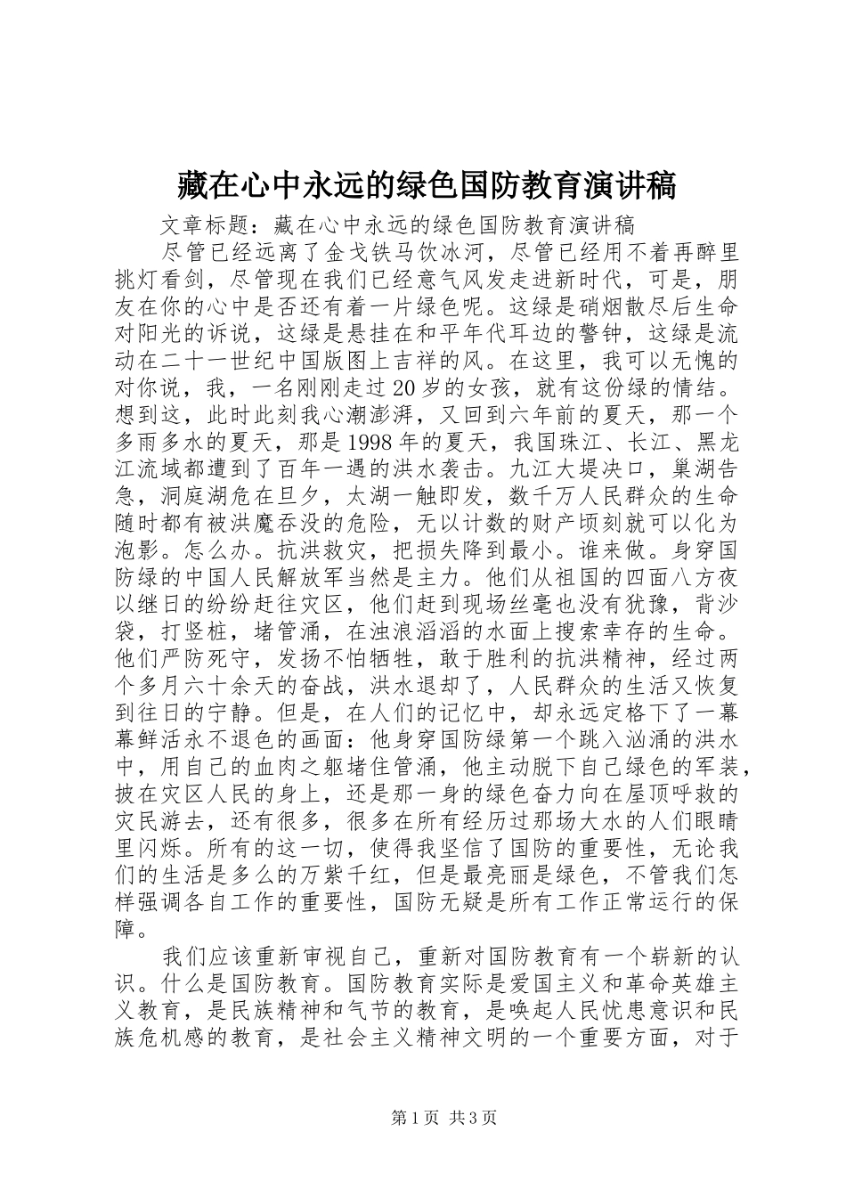 藏在心中永远的绿色国防教育演讲稿范文_第1页