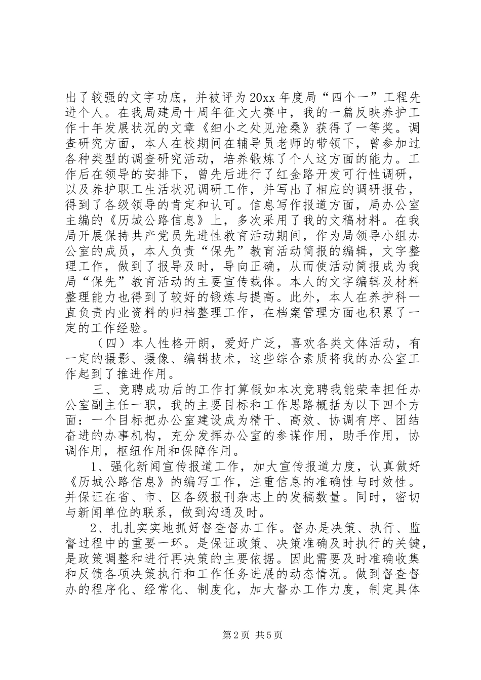 公路局办公室副主任竞争上岗演讲致辞_第2页