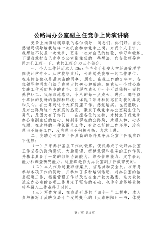 公路局办公室副主任竞争上岗演讲致辞