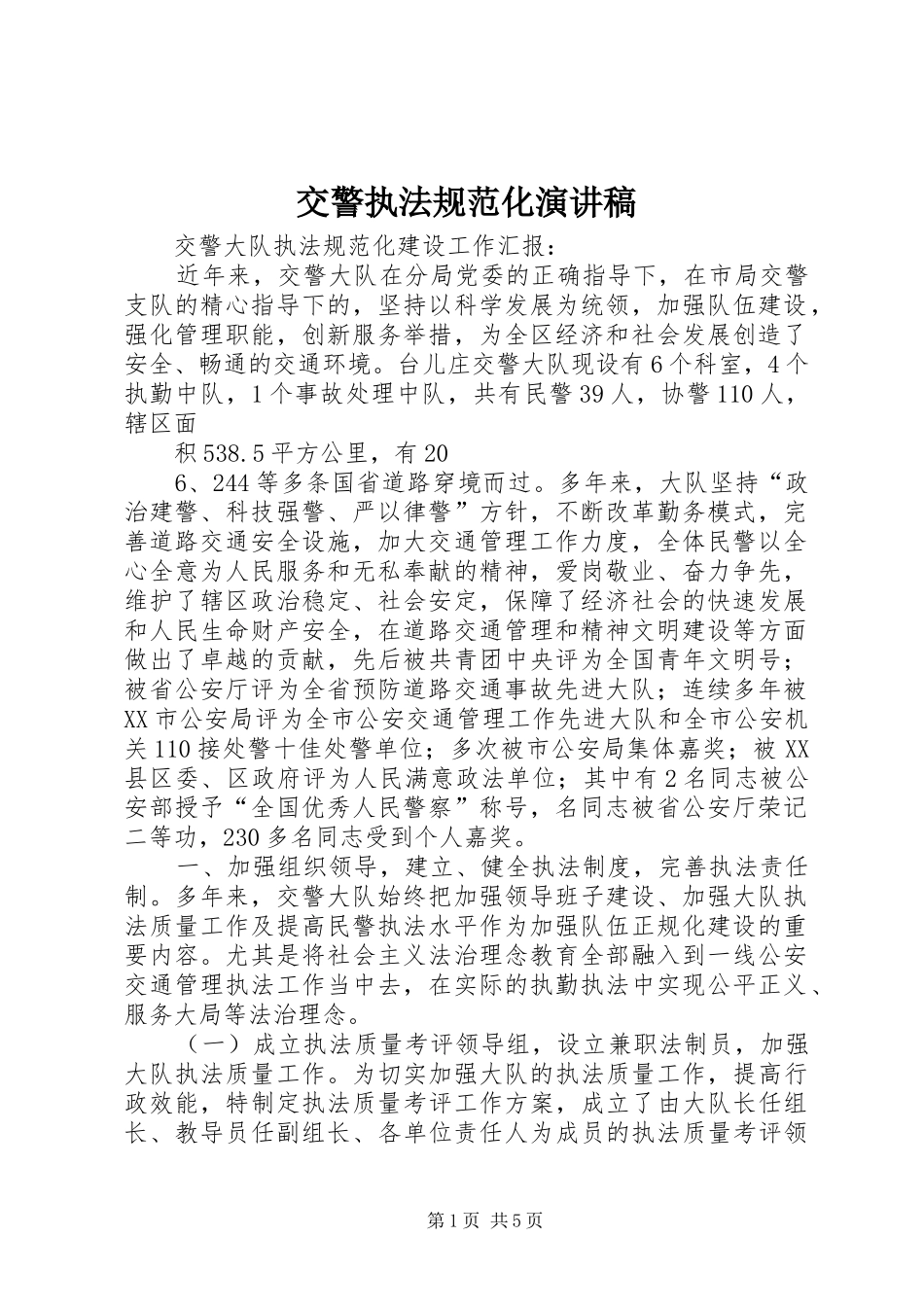 交警执法规范化演讲_第1页