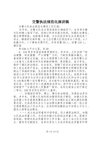 交警执法规范化演讲