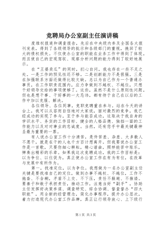 竞聘局办公室副主任演讲致辞