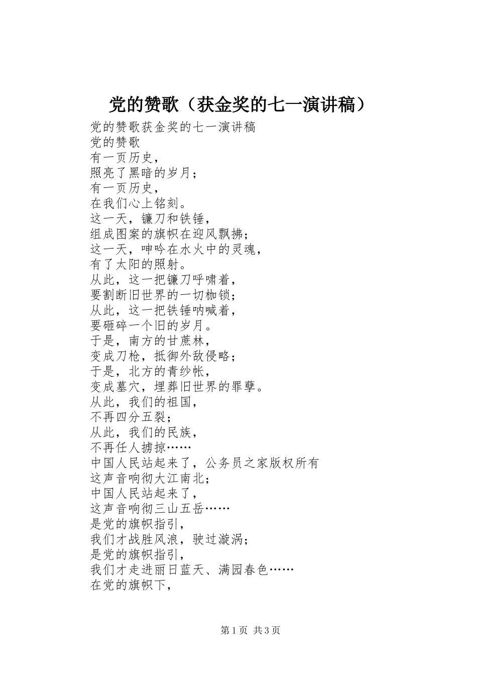 党的赞歌（获金奖的七一演讲稿范文）_第1页