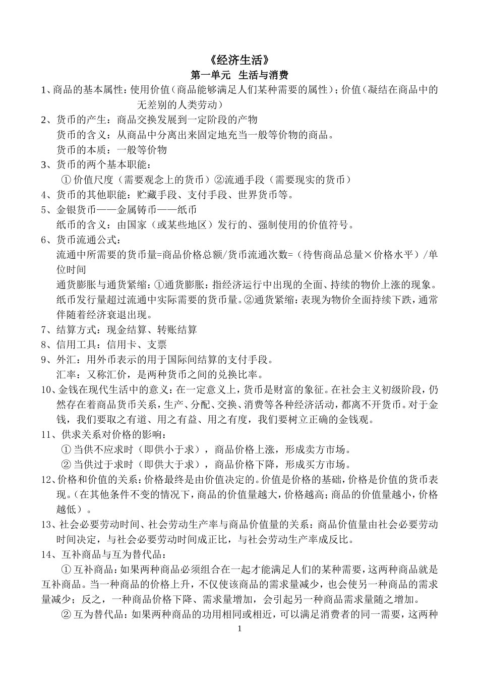 《经济生活》复习提纲_第1页