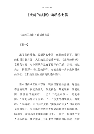 《光辉的旗帜》读后感七篇