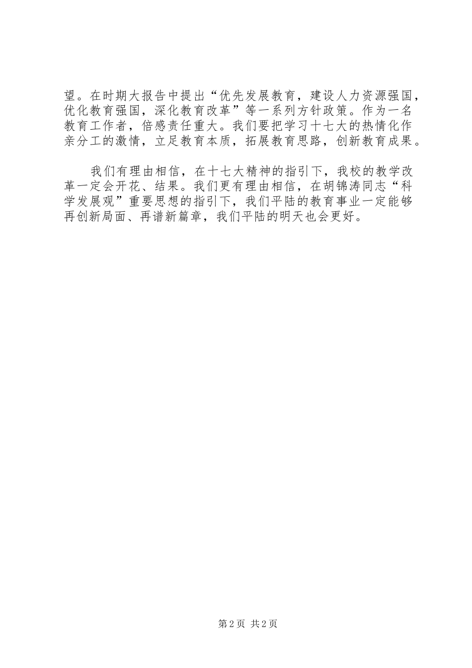 教育工作者十七大演讲稿范文_第2页