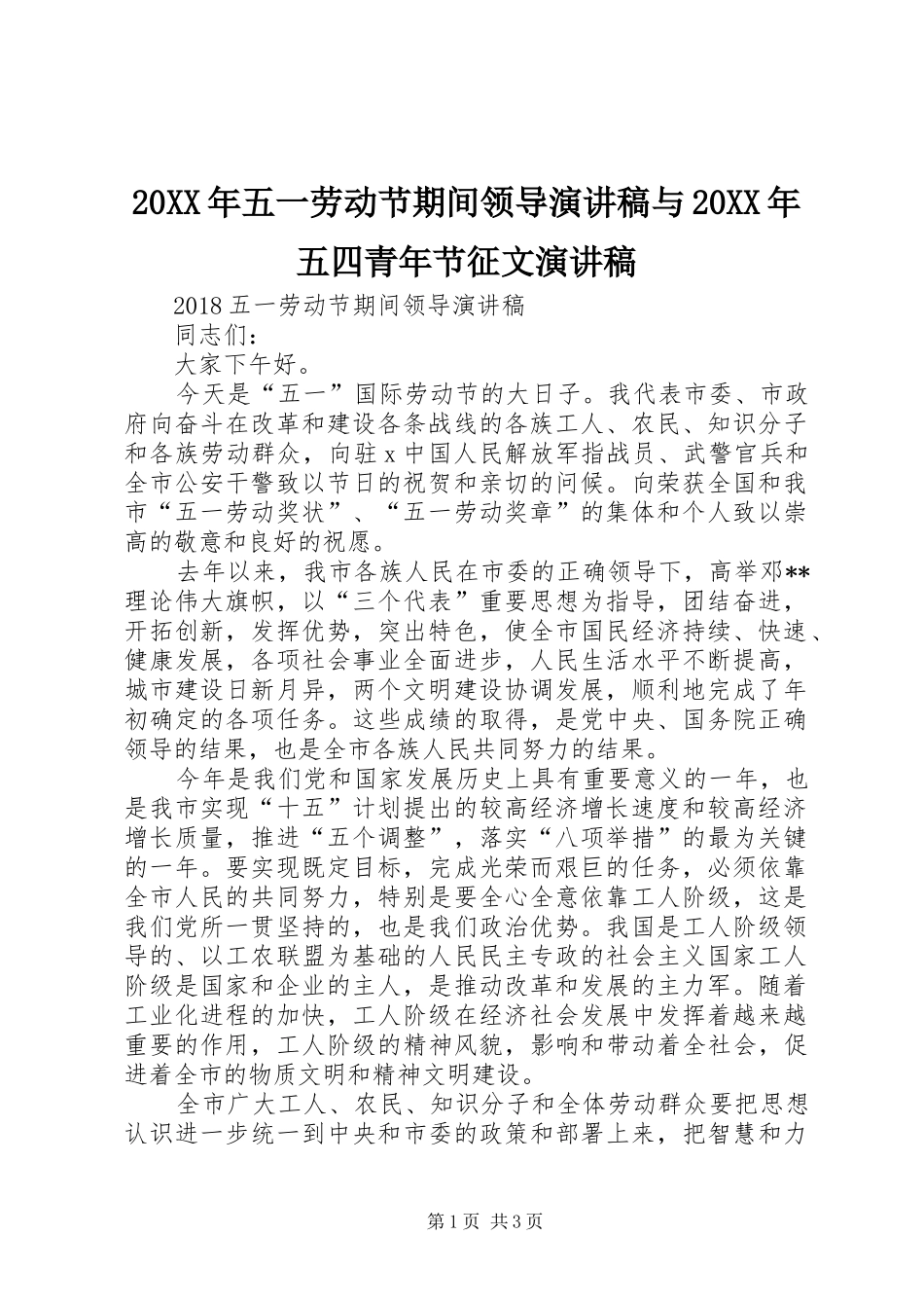 20XX年五一劳动节期间领导演讲与20XX年五四青年节征文演讲(3)_第1页