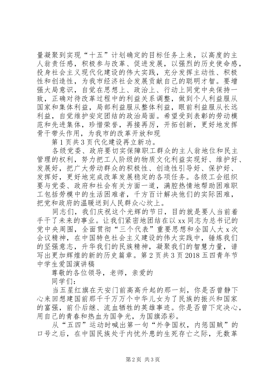 20XX年五一劳动节期间领导演讲与20XX年五四青年节征文演讲(3)_第2页