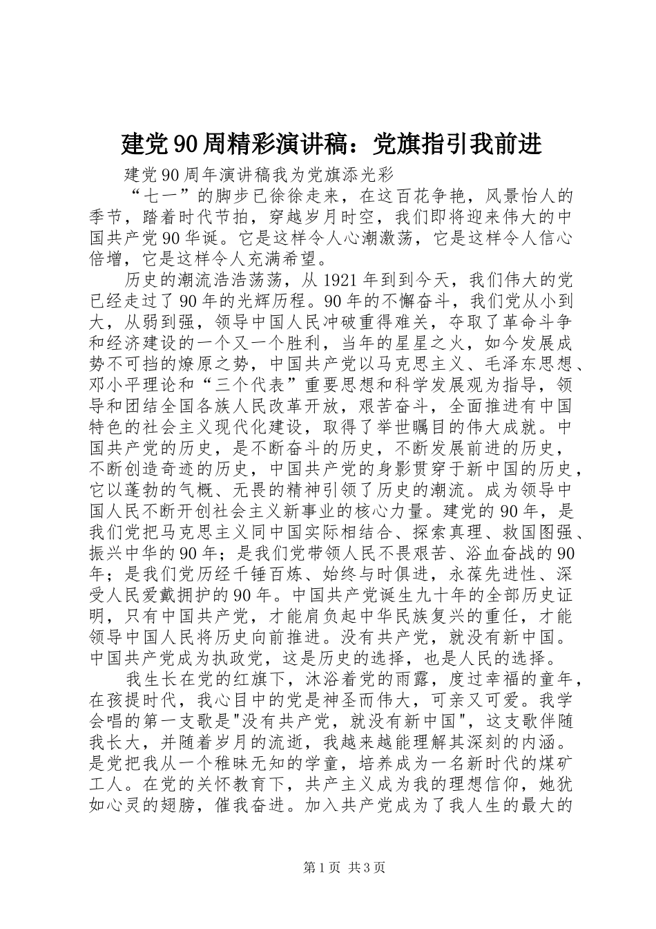 建党90周精彩演讲致辞：党旗指引我前进_第1页