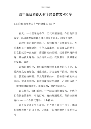 四年级我和春天有个约会作文400字
