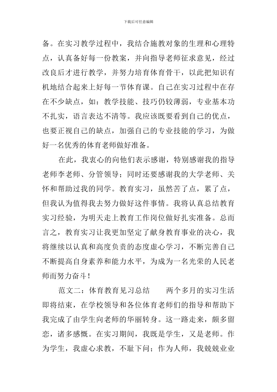 学校体育教育见习总结_第2页