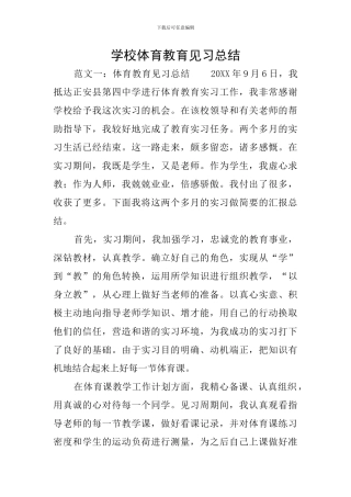 学校体育教育见习总结
