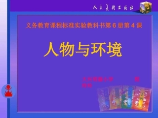 人物与环境课件