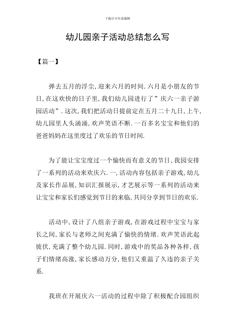 幼儿园亲子活动总结怎么写_第1页