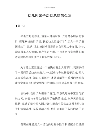 幼儿园亲子活动总结怎么写