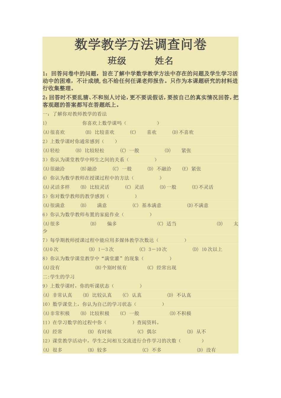 数学教学方法调查问卷_第1页