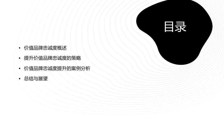 价值品牌忠诚度提升策略课件1_第2页