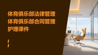 体育俱乐部法律管理体育俱乐部合同管理护理课件