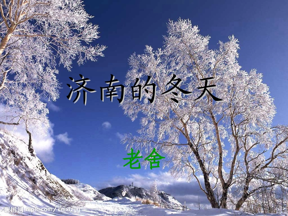 济南的冬天（新）_第1页