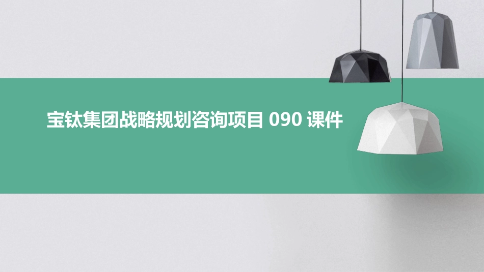 宝钛集团战略规划咨询项目090课件_第1页