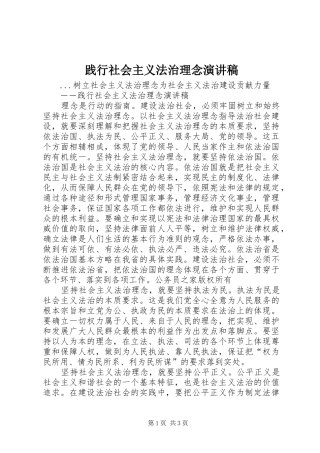 践行社会主义法治理念演讲致辞稿范文
