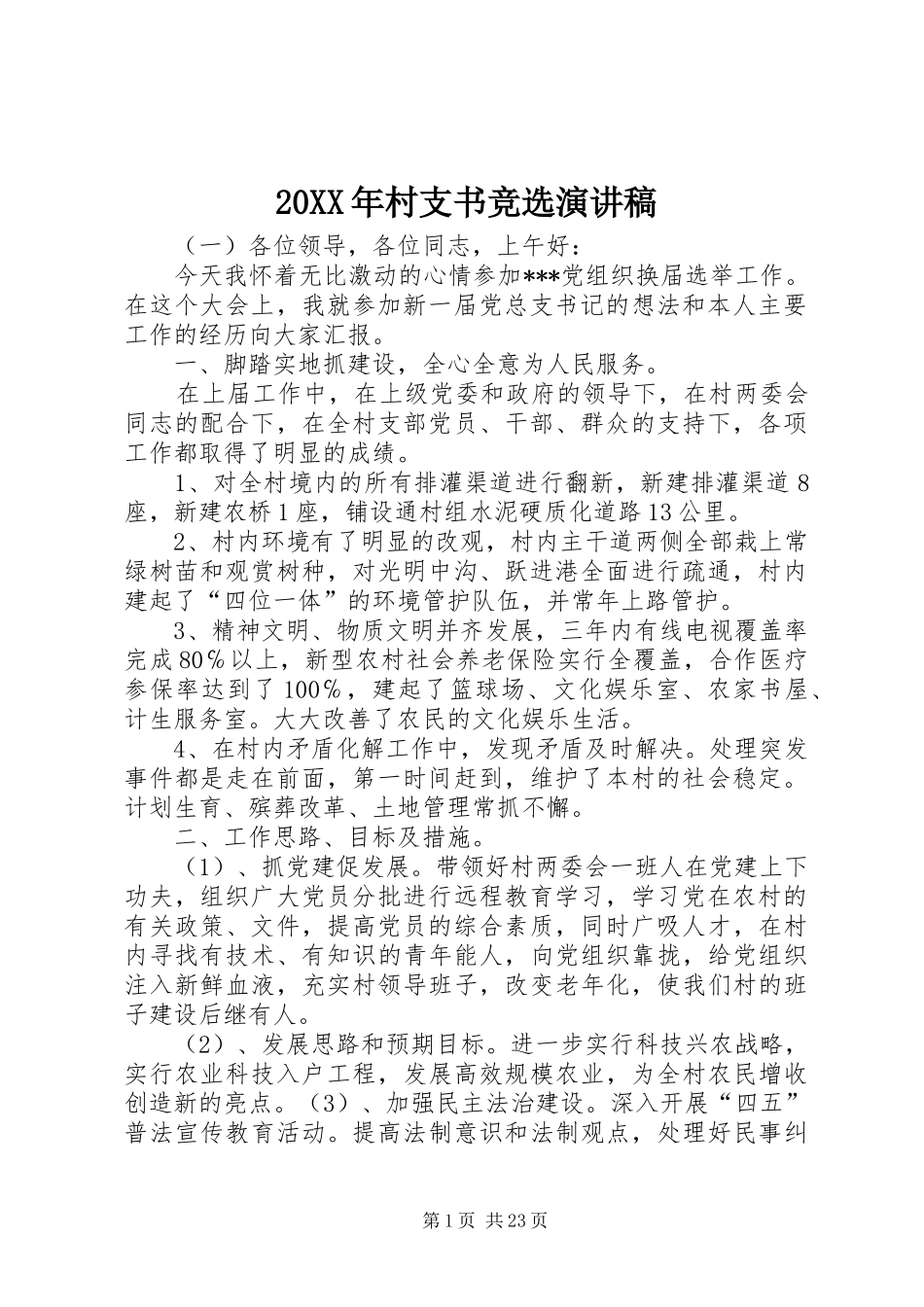 20XX年村支书竞选演讲_1_第1页