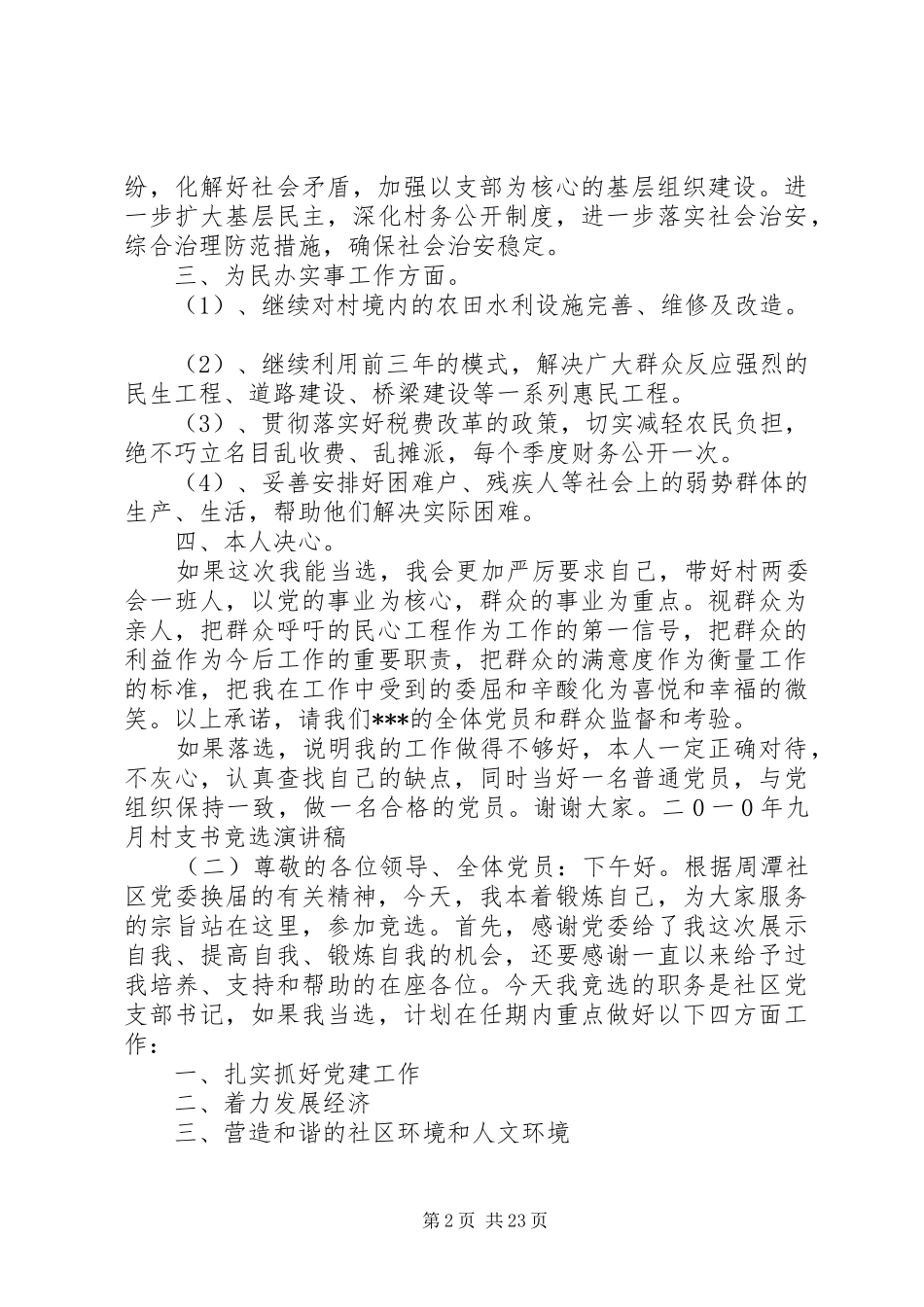 20XX年村支书竞选演讲_1_第2页