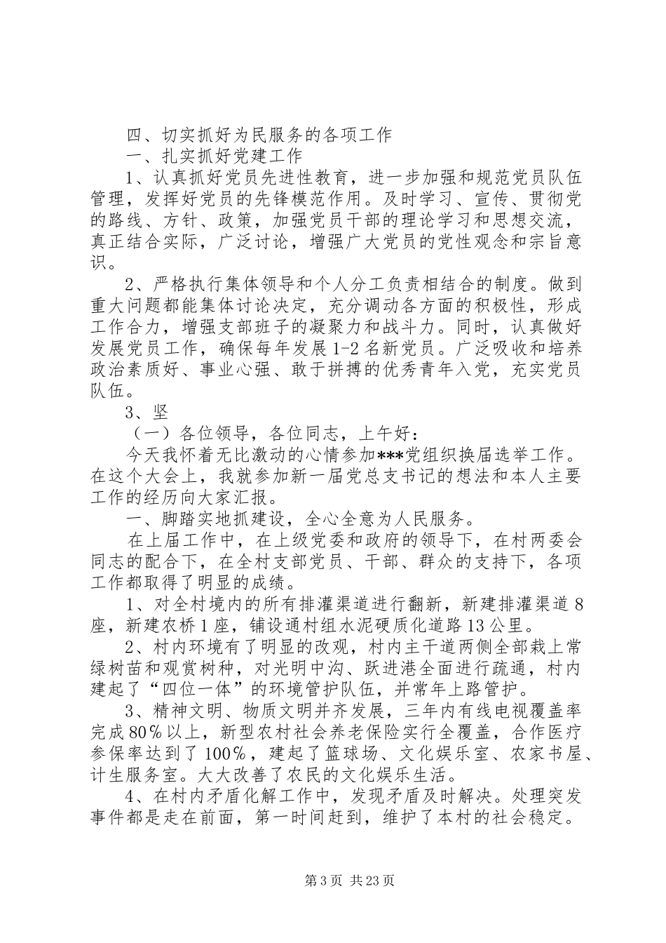 20XX年村支书竞选演讲_1_第3页