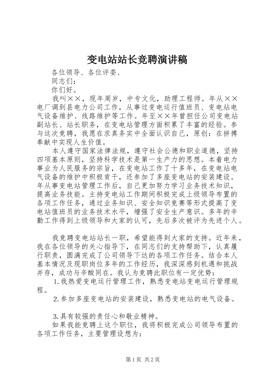 变电站站长竞聘致辞演讲稿_第1页