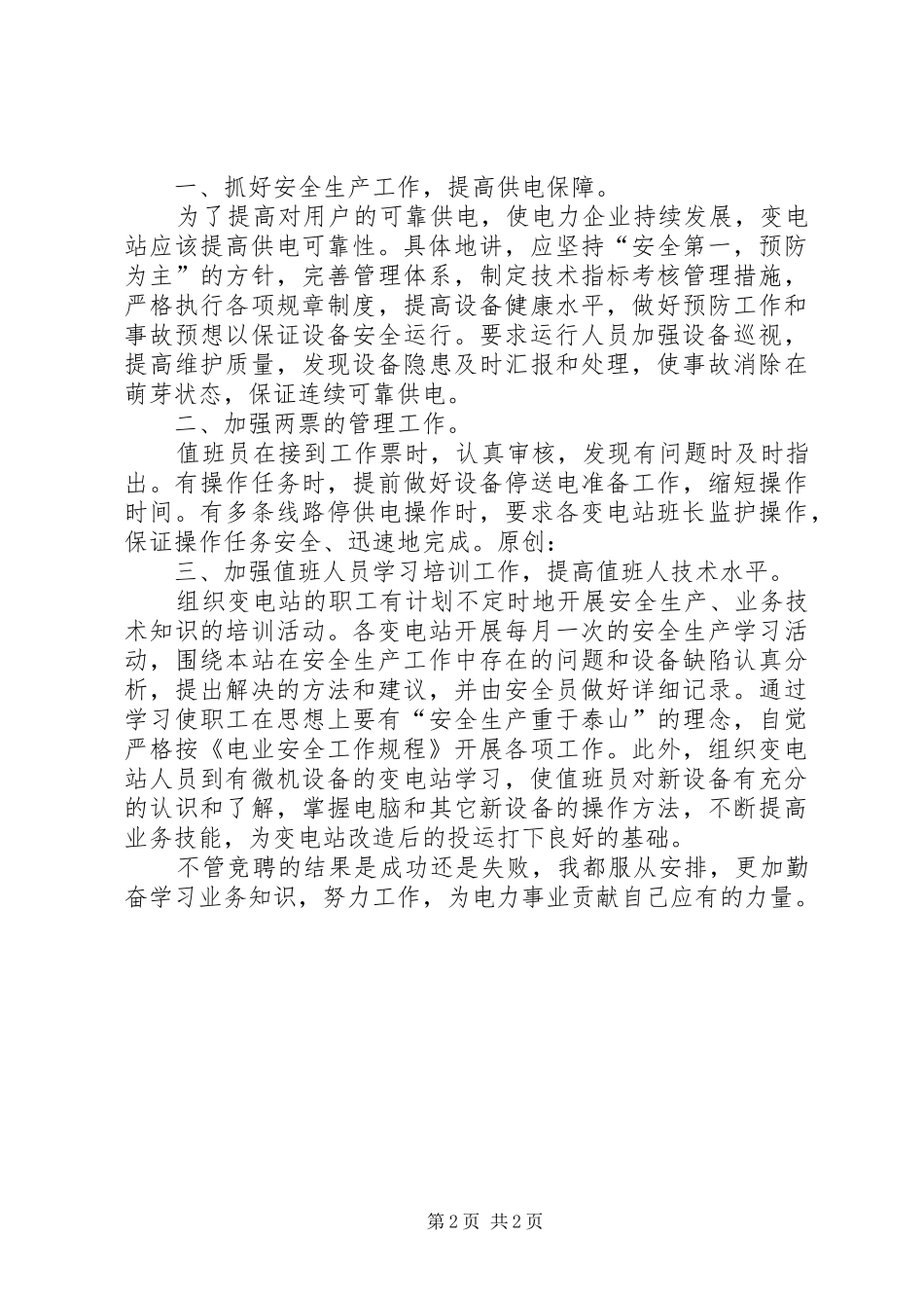 变电站站长竞聘致辞演讲稿_第2页