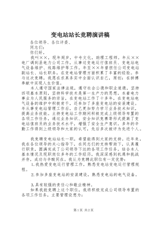 变电站站长竞聘致辞演讲稿