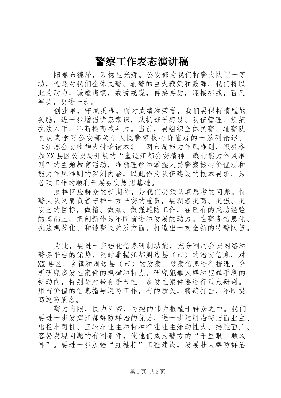 警察工作表态演讲稿范文_第1页