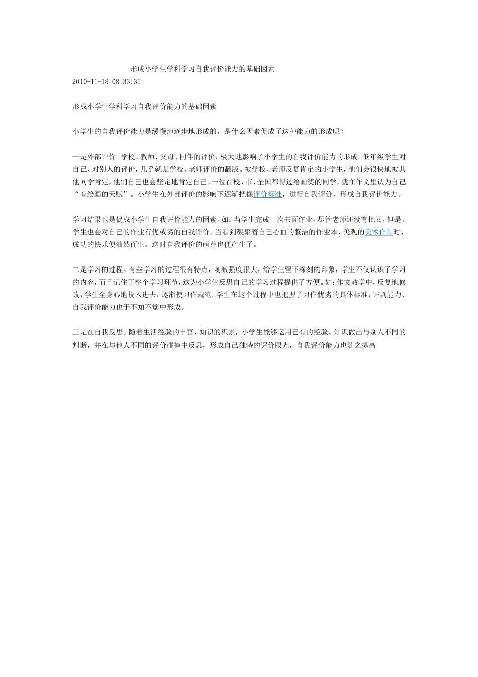 形成小学生学科学习自我评价能力的基础因素_第1页