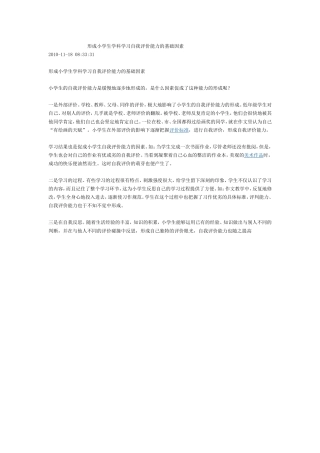 形成小学生学科学习自我评价能力的基础因素