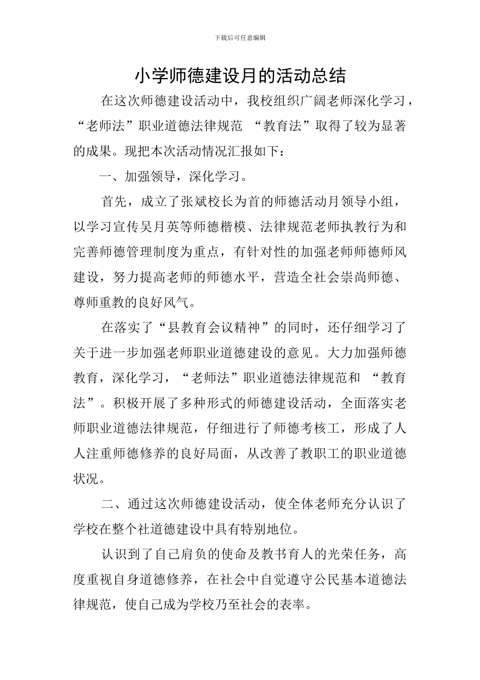 小学师德建设月的活动总结_第1页