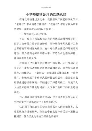 小学师德建设月的活动总结