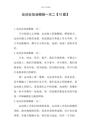 运动会加油稿独一无二