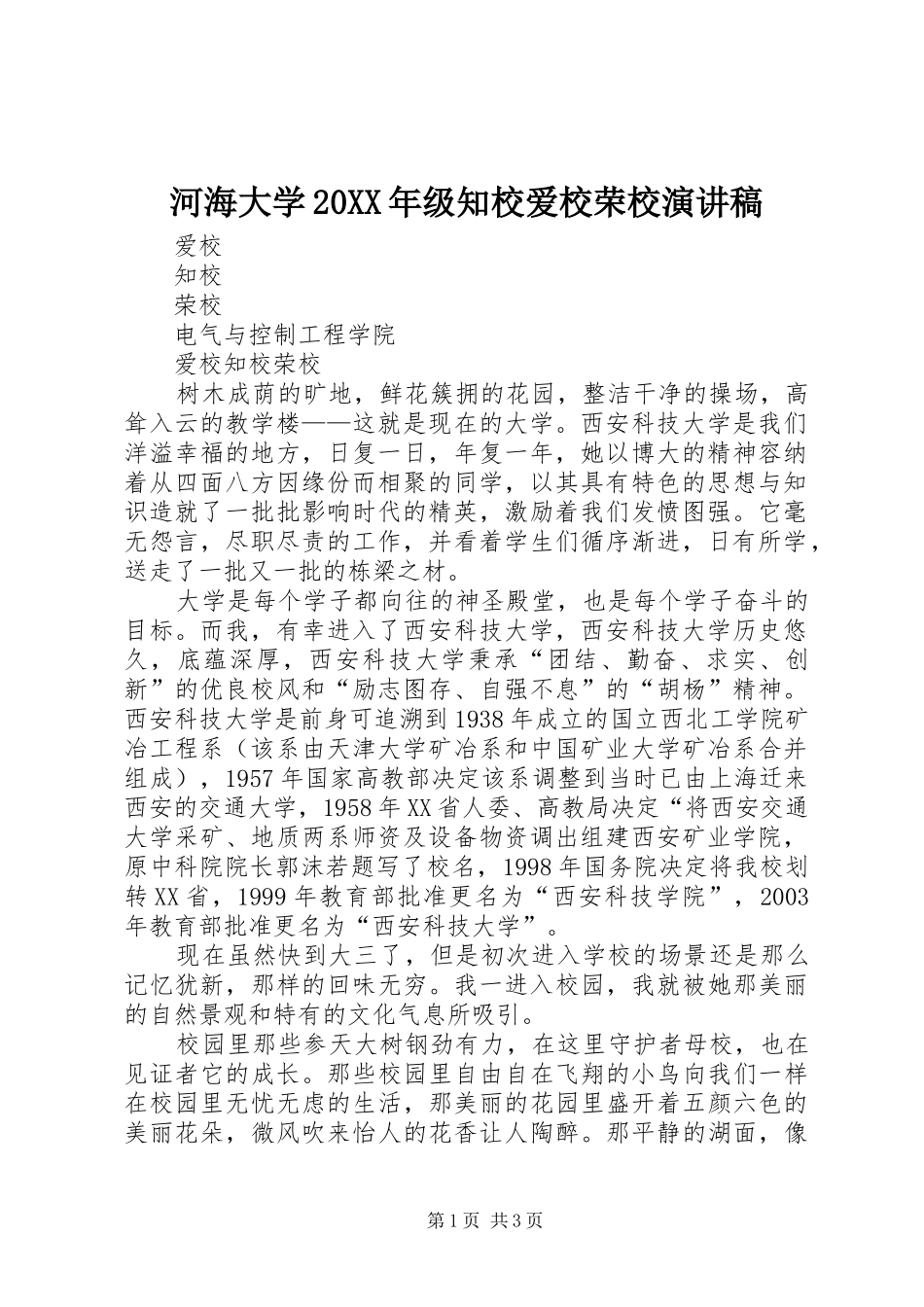 河海大学20XX年级知校爱校荣校演讲(5)_第1页