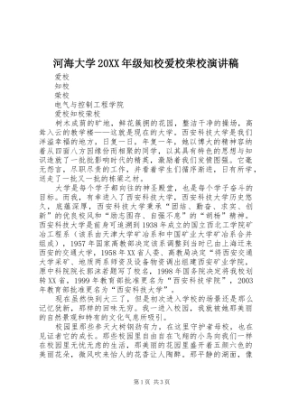 河海大学20XX年级知校爱校荣校演讲(5)