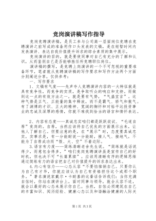竞岗演讲致辞稿写作指导