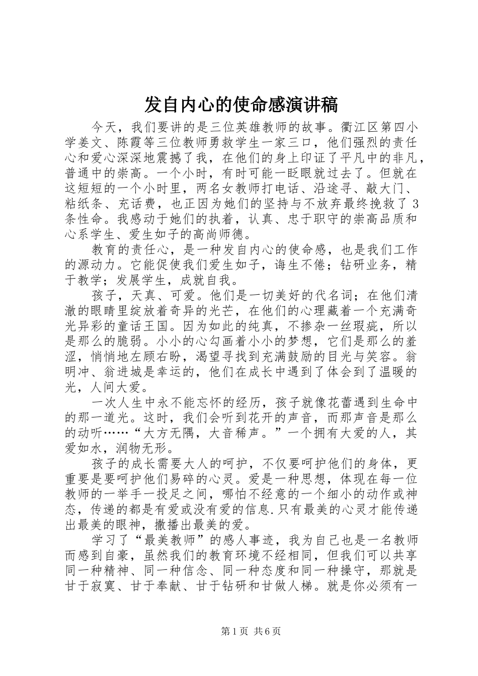 发自内心的使命感演讲稿范文_第1页